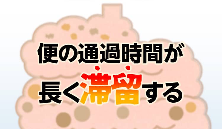 便の通過時間が長く滞留する