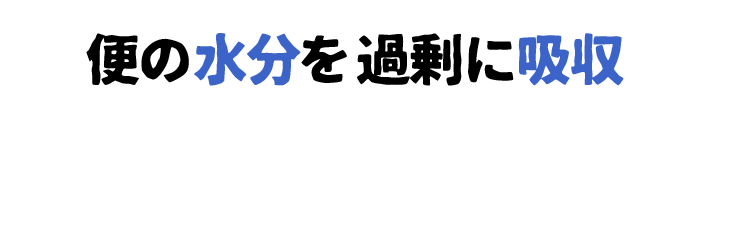 便の水分を過剰に吸収