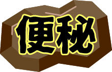 すぐに便秘が発生！！