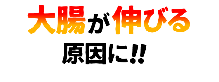 大腸が伸びる原因に！