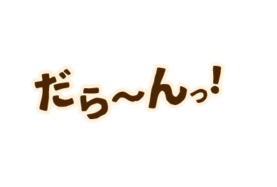 だら～ん
