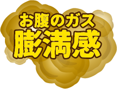 お腹の張り 膨満感
