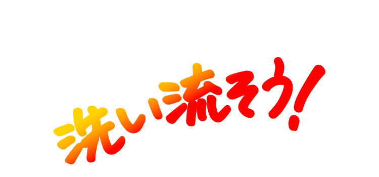 洗い流そう！