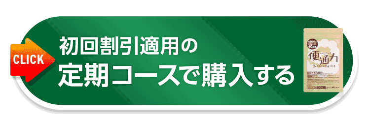 初回割引適用の定期コースで購入する!