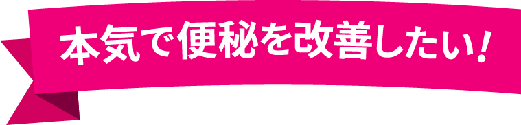 本気で効果を実感したい！