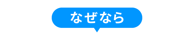 なぜなら
