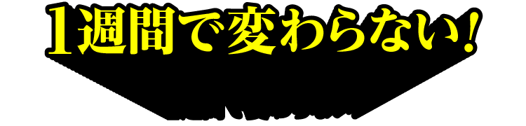 1週間で変わらない！