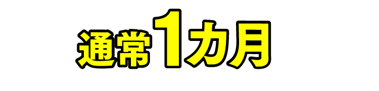 最低1カ月は時間が必要です！