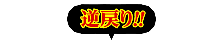 逆戻り！！