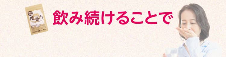 飲み続けることで