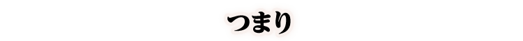 つまり