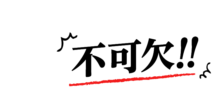 不可欠！！