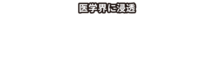 医学界に浸透