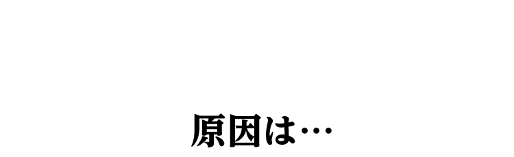 原因は…