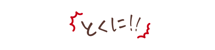 とくに！！