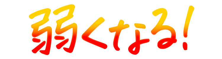 弱くなる！
