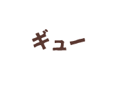 ギュー