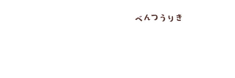 べんつうりき