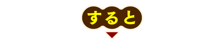 すると