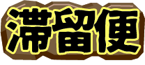 便秘を繰り返すと滞留便が腸壁を圧迫！