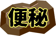 便秘