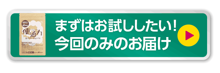まずはお試しで通常購入する!
