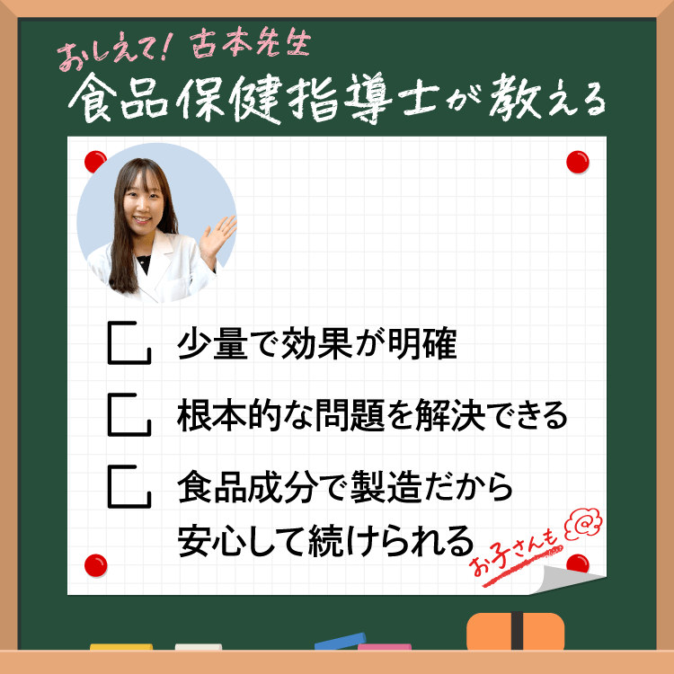 サプリメントのいいところ 少量で効果が明確,根本的な問題を解決,食品成分,安心して続けられる,子ども