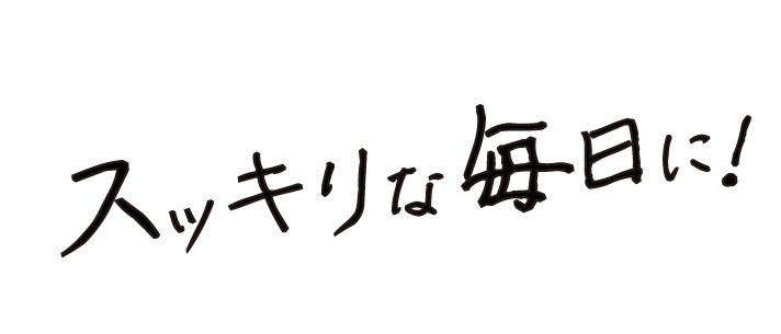 スッキリな毎日に! ガスで悩まない毎日を手に入れよう！