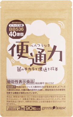 宿便を原因から解消するビフィズス菌サプリ【便通力】宿便剥がし等の誤った快便方法に頼らず便通が改善できる！臨床試験で効果が確認された機能性表示食品です。