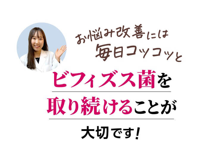 お悩み改善には毎日コツコツとビフィズス菌を取り続けることが大切です!