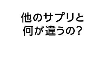 他のサプリと何が違うの？