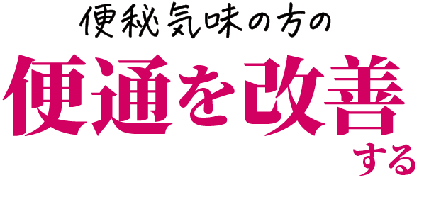 便秘気味の方の便通を改善する