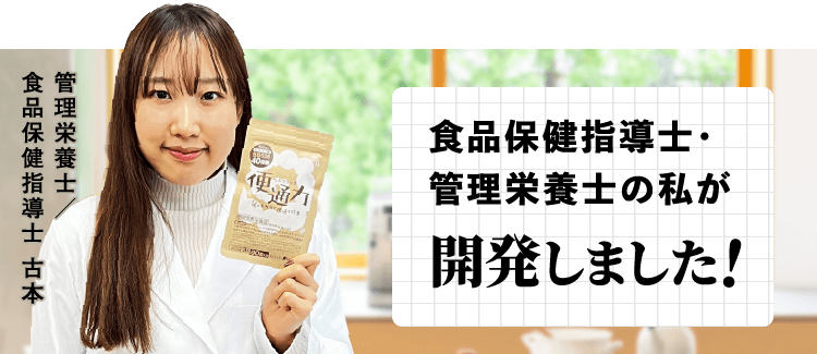 食品保健指導士・管理栄養士の私が開発しました！