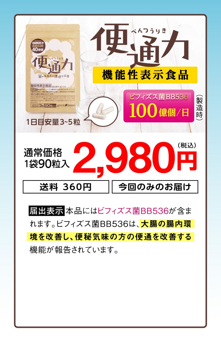 便通力 機能性表示食品 届出番号:H1152 2,980円（税込）1袋90粒入/1日目安量3～5粒 送料360円 ポストインで即日発送