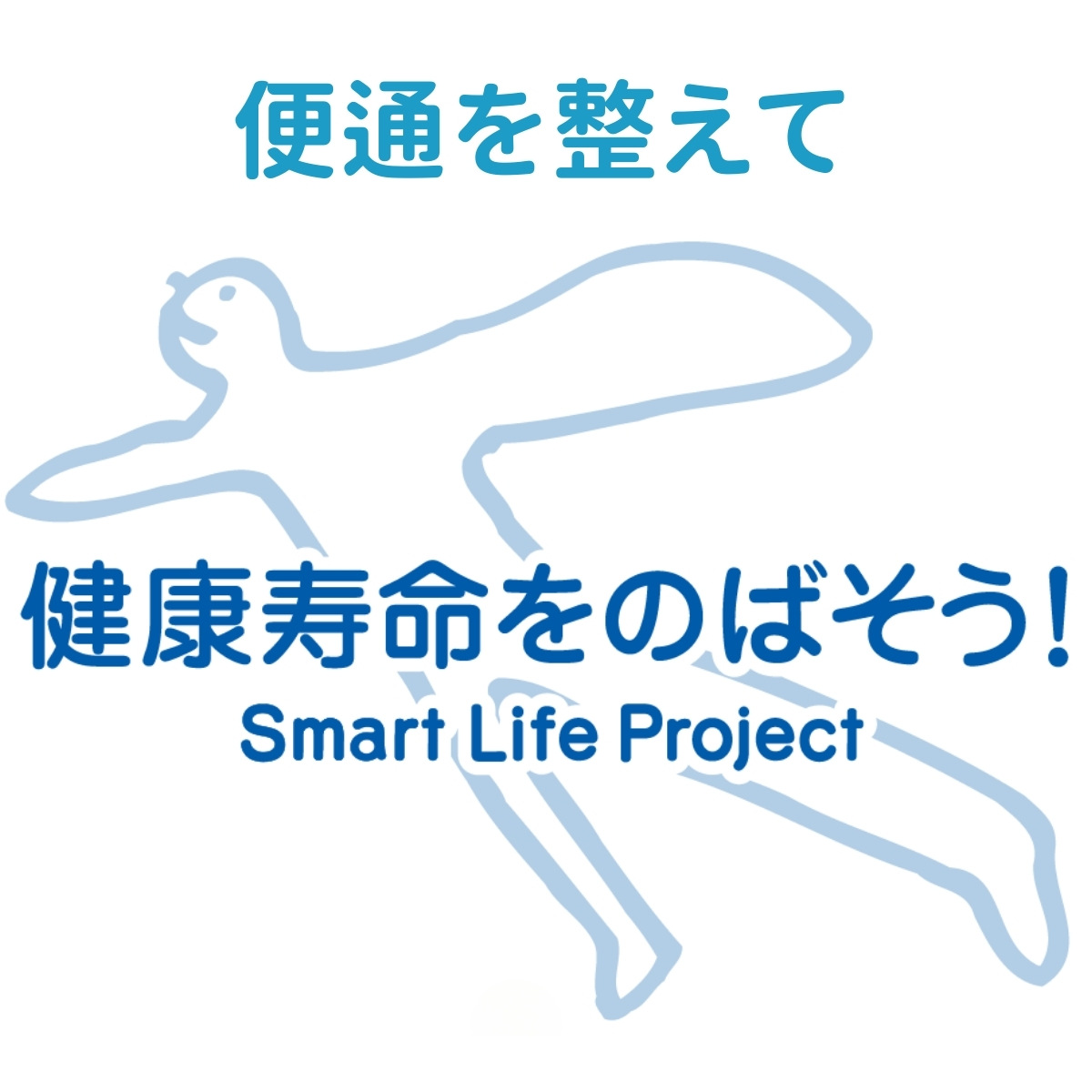 スマートライフプロジェクト