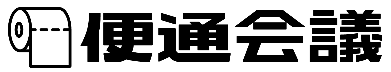 便通会議